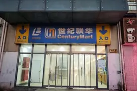 上海这家经营17年的超市闭店，爷叔表示遗憾：到月底都要拆掉了图片