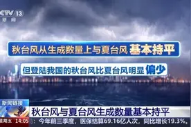 为何11月了还有台风？原来秋台风更“偏爱”去这些地方图片