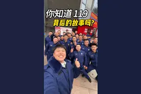 秀我中国｜你知道119背后的故事吗？图片