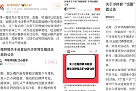 遏制“体育饭圈化”！多平台同日公告图片