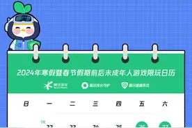 腾讯游戏发布寒假限玩通知：未成年人限玩16小时图片