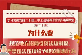 好好学习微课堂⑳｜为什么要规范地方招商引资法规制度，严禁违法违规给予政策优惠行为图片