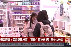 国货乘风出海 “圈粉”海外市场彰显文化自信图片