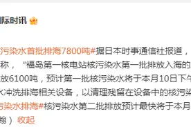 日媒：截至本月6日已排放核污染水6100吨，第二批排放预计最快将于本月底开始图片