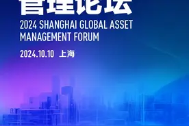 首批演讲嘉宾公布 | 2024上海全球资产管理论坛将于10月10日开启图片