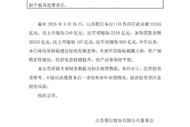 经营稳 业绩进 江苏银行上交所公告来了图片
