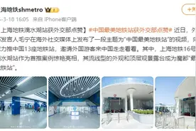 上海这座地铁站，水元素颇多~被外交部点赞！图片