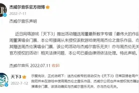 周杰伦方诉网易终审败诉！杰威尔要求赔偿205万等均被驳回图片