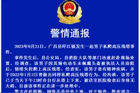 男子私爬高压线塔 广昌公安通报图片
