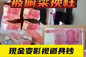 孙子竟用“影视道具钱”换走老人近4万块看病钱图片