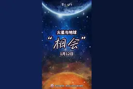 星空有约｜火星与地球12日“相会”图片