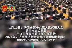 2024年济南经济社会发展主要预期目标：GDP增长5.5%以上图片