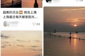 绝美！多图！上海宝藏看日出“点位”走红网络，官方发布“日出指数”供市民提前规划出行图片