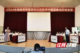 衡阳市中医医院开展住培医生中医经典知识抢答赛图片