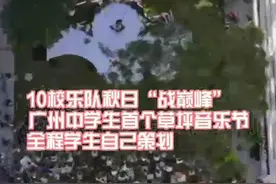 10校乐队秋日“战巅峰”！广州中学生首个草坪音乐节在玉岩上演图片