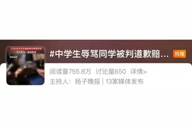 中学生微信群辱骂同学，法院：判道歉赔6000元图片