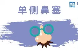 单侧鼻腔不适？可能比双侧鼻腔不适更要警惕！图片