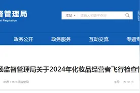 山东省烟台市市场监督管理局发布关于2024年化妆品经营者飞行检查情况的通告图片