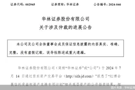 华林证券：涉红博会展信托受益权资产支持专项计划的底层资产流拍图片
