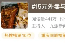 “15元外卖与照片不符”，大学生愤而起诉，获赔！网友：“干了我一直不敢干的事！”图片