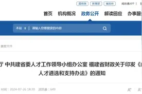 福建公开遴选人才！申报条件和补助标准→图片
