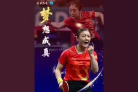 “莎”出重围，“梦”想成真，“昱”昱闪光！国乒女团晋级四强！图片