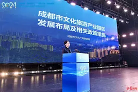 释放百个合作机会、资金规模达1119亿元，这些文旅项目将落地成都图片