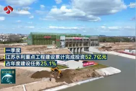 一季度江苏水利重点工程建设完成投资52．7亿元图片