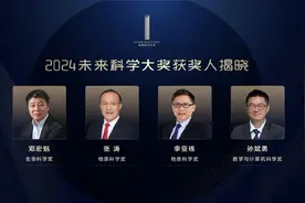 2024未来科学大奖揭晓！图片