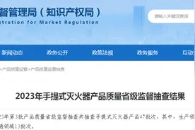 【山东】2023年手提式灭火器产品质量省级监督抽查结果图片