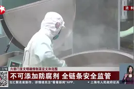 六部门发文明确预制菜定义和范围 不可添加防腐剂 全链条安全监管视频封面