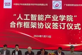 广东新安职业技术学院与央企合作 共建“人工智能产业学院”视频封面