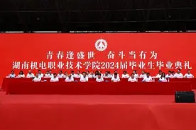 青春逢盛世，奋斗正当时！湖南机电职院举行2024届毕业生毕业典礼图片