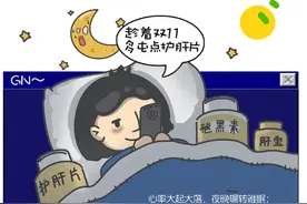 “90后”买走近一半的护肝片？专家：盲目服用会伤肝图片