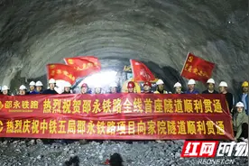 邵永铁路全线首座隧道顺利贯通图片