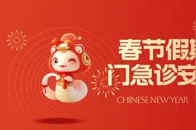 时刻帮｜新年假期 长沙各大医院门急诊安排来了！图片