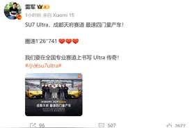 小米SU7 Ultra成天府赛道最速四门量产车图片