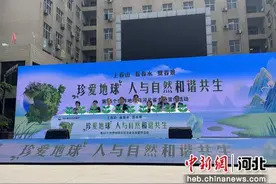 珍爱地球 人与自然和谐共生 第55个世界地球日河北省主场宣传活动启幕图片