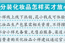化妆品小样跑量卖？当心中招图片