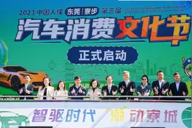 看新车，享低价！东莞（寮步）第三届汽车消费文化节开幕图片