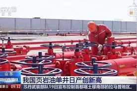 新纪录+1 我国页岩油单井峰值日产262.8吨图片