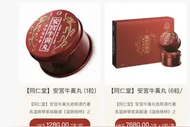 一粒卖到近1200元，“急救神药”安宫牛黄丸为何屡屡涨价图片