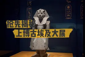 潮声视频丨上博古埃及大展为什么“挤破头”？我们带你抢先看图片