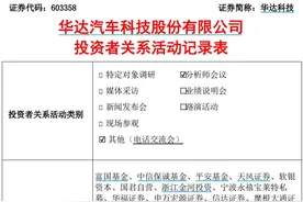 多家机构调研华达科技，与埃夫特合作开发人形机器人图片