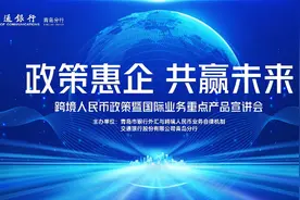 政策惠企，共赢未来！交通银行青岛分行成功举办跨境人民币政策暨国际业务重点产品宣讲会图片