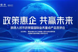 政策惠企，共赢未来！交通银行青岛分行成功举办跨境人民币政策暨国际业务重点产品宣讲会图片