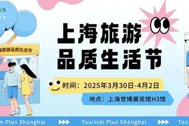 融文旅，促消费！“上海旅游品质生活节”招展启动！补贴政策大力度！图片