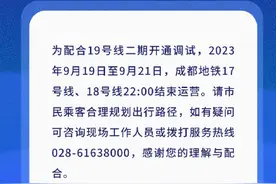 注意！9月19日至21日，成都地铁17号线18号线提前停运图片