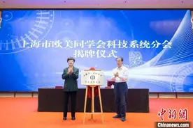 上海市欧美同学会科技系统分会成立图片