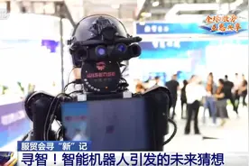 一起来服贸会“寻智” 看看智能机器人带来哪些未来猜想？图片